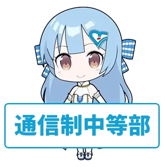 通信制中等部へリンク